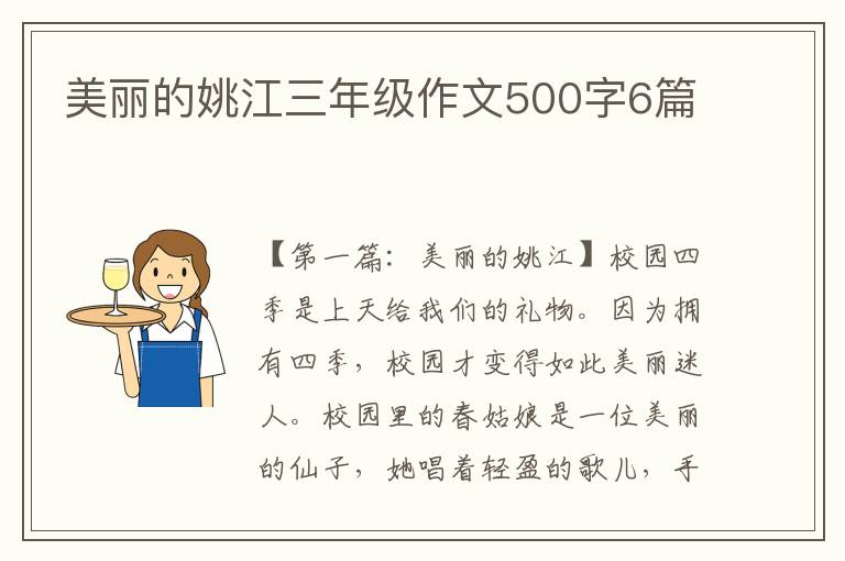 美丽的姚江三年级作文500字6篇