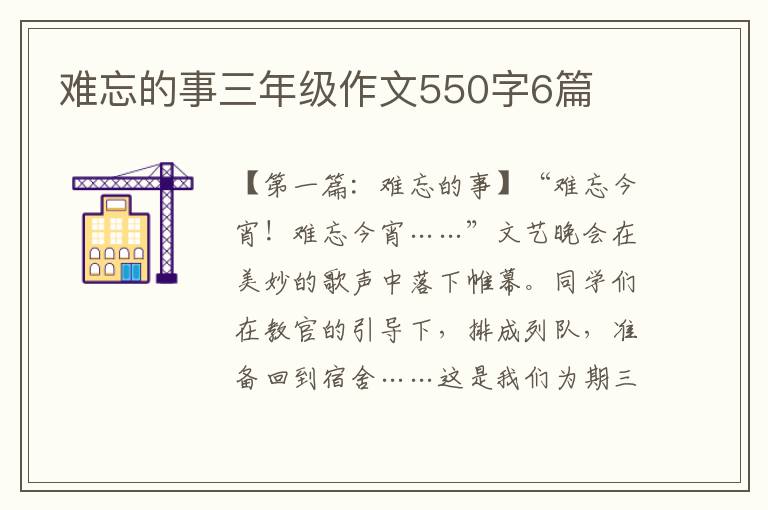 难忘的事三年级作文550字6篇