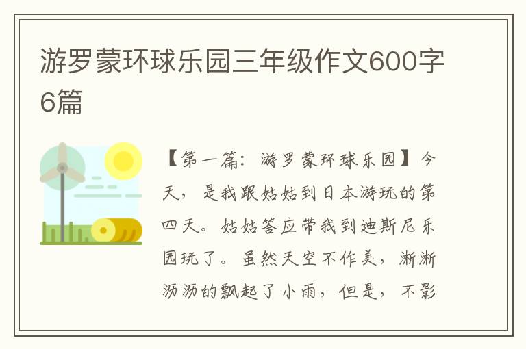 游罗蒙环球乐园三年级作文600字6篇