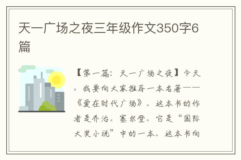 天一广场之夜三年级作文350字6篇