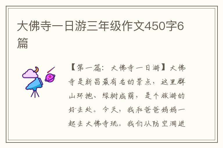 大佛寺一日游三年级作文450字6篇