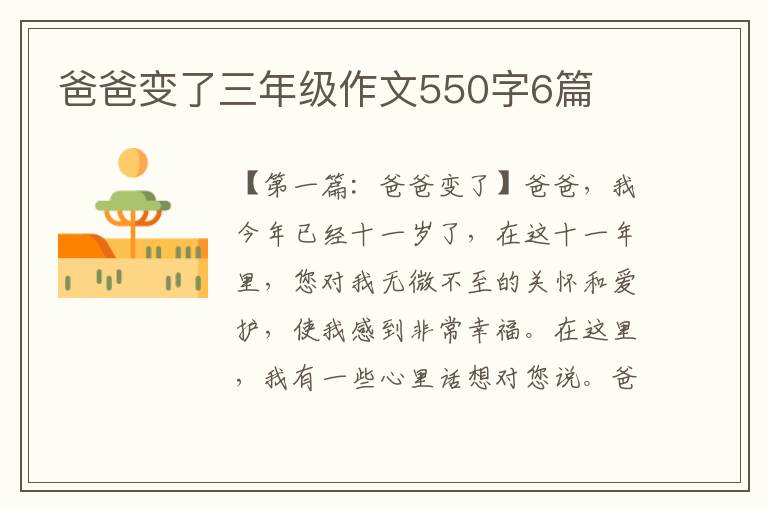 爸爸变了三年级作文550字6篇