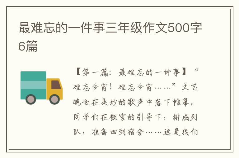 最难忘的一件事三年级作文500字6篇