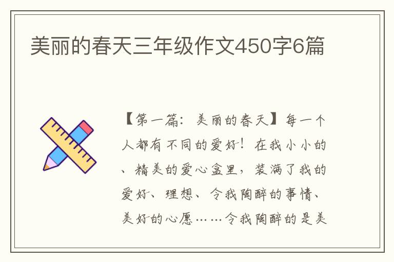 美丽的春天三年级作文450字6篇