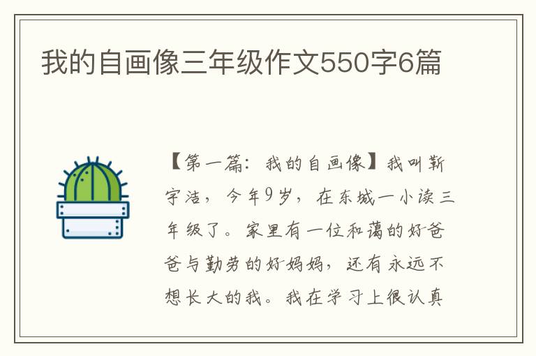 我的自画像三年级作文550字6篇