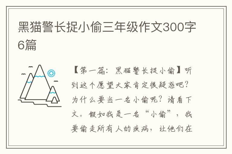 黑猫警长捉小偷三年级作文300字6篇