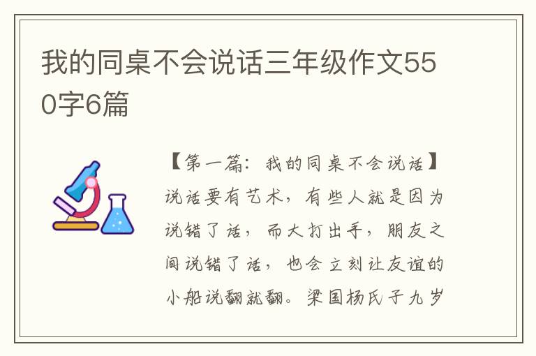 我的同桌不会说话三年级作文550字6篇