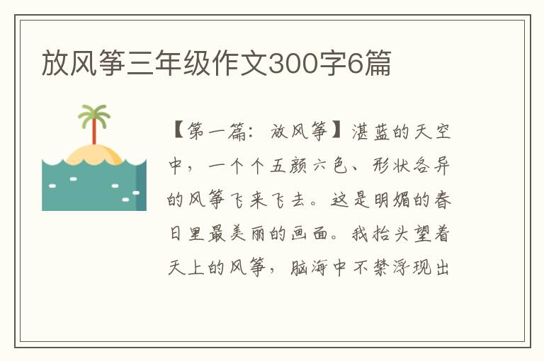 放风筝三年级作文300字6篇