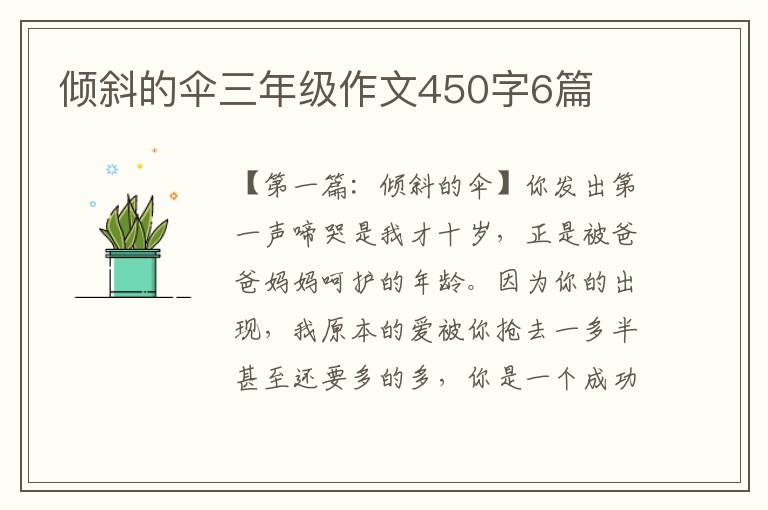 倾斜的伞三年级作文450字6篇