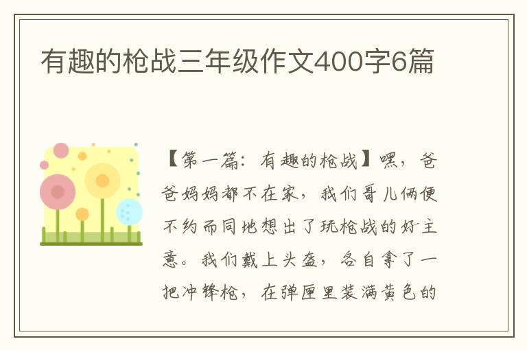 有趣的枪战三年级作文400字6篇