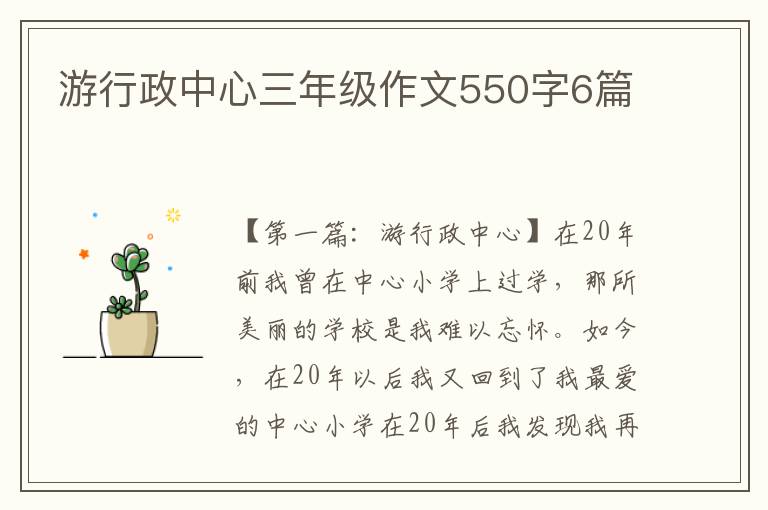 游行政中心三年级作文550字6篇