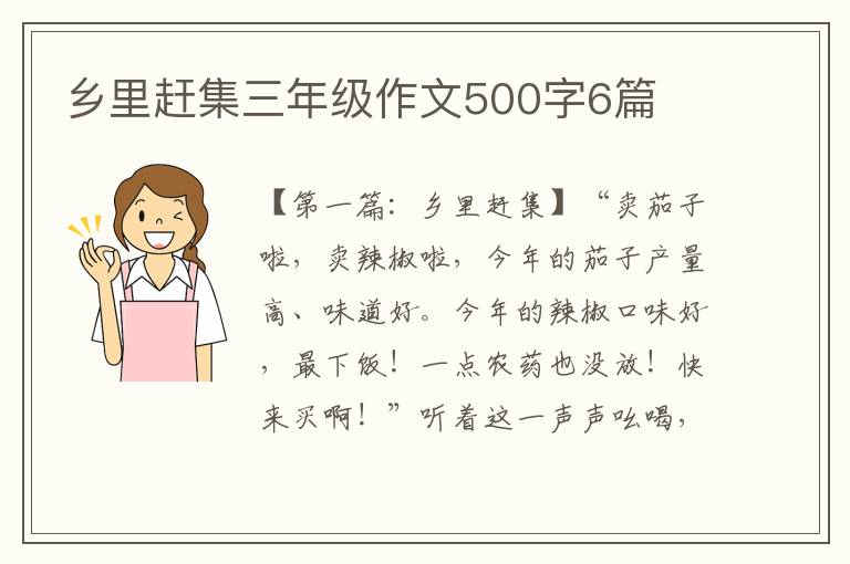 乡里赶集三年级作文500字6篇