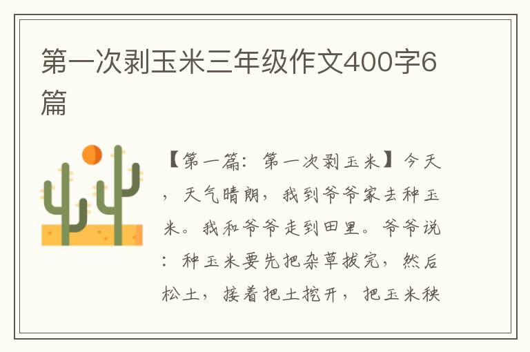 第一次剥玉米三年级作文400字6篇