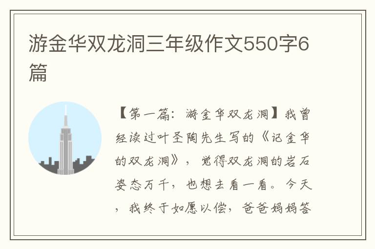 游金华双龙洞三年级作文550字6篇