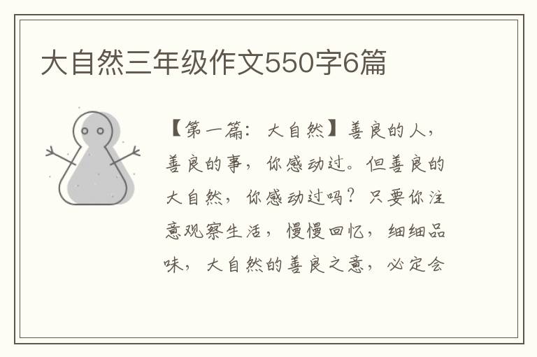 大自然三年级作文550字6篇