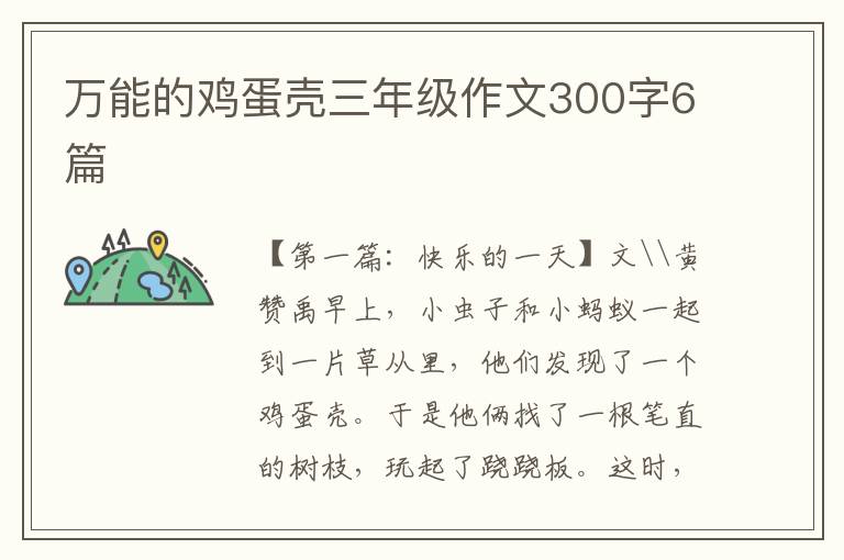 万能的鸡蛋壳三年级作文300字6篇