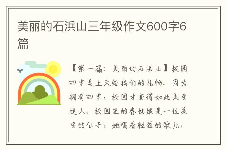 美丽的石浜山三年级作文600字6篇