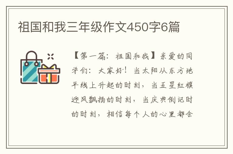 祖国和我三年级作文450字6篇