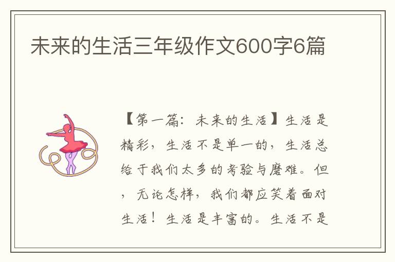 未来的生活三年级作文600字6篇