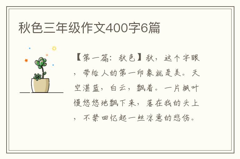 秋色三年级作文400字6篇