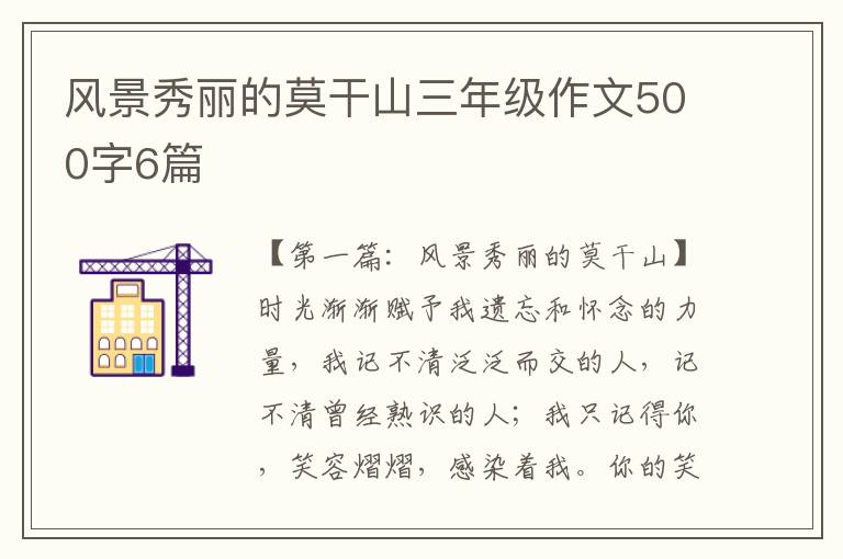 风景秀丽的莫干山三年级作文500字6篇