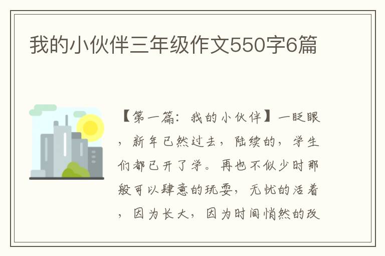 我的小伙伴三年级作文550字6篇