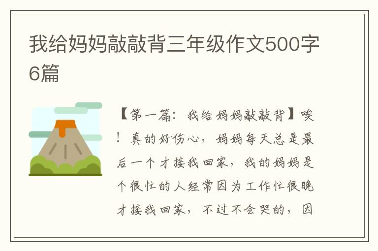 我给妈妈敲敲背三年级作文500字6篇