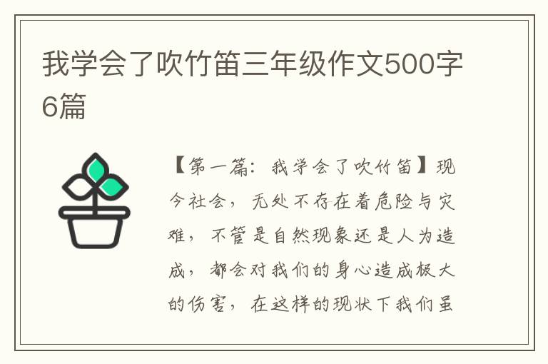 我学会了吹竹笛三年级作文500字6篇