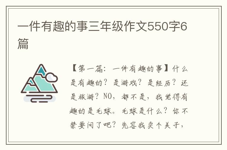 一件有趣的事三年级作文550字6篇