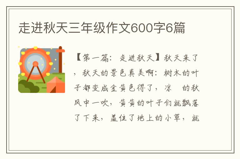 走进秋天三年级作文600字6篇