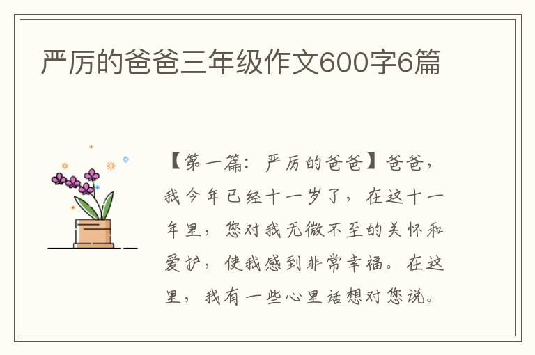 严厉的爸爸三年级作文600字6篇