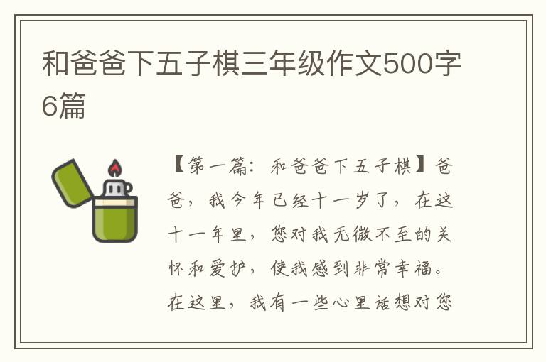 和爸爸下五子棋三年级作文500字6篇