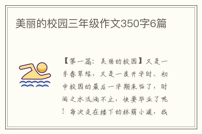 美丽的校园三年级作文350字6篇