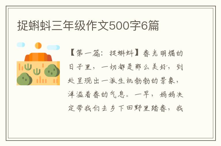 捉蝌蚪三年级作文500字6篇