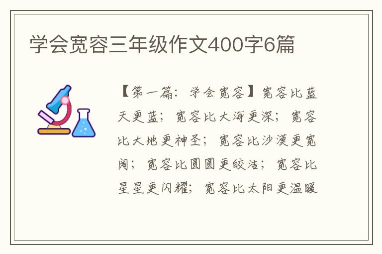 学会宽容三年级作文400字6篇