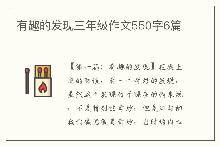 有趣的发现三年级作文550字6篇