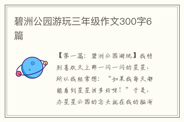 碧洲公园游玩三年级作文300字6篇