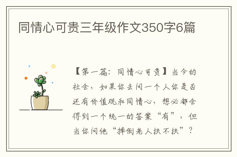 同情心可贵三年级作文350字6篇