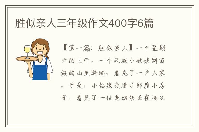 胜似亲人三年级作文400字6篇