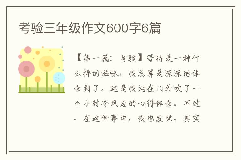 考验三年级作文600字6篇