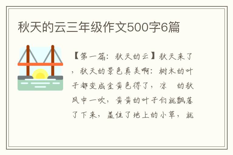 秋天的云三年级作文500字6篇