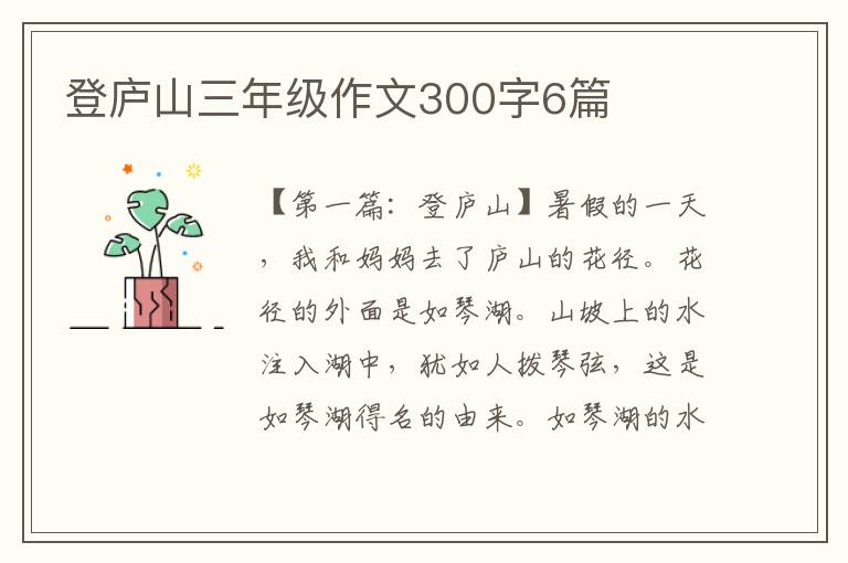 登庐山三年级作文300字6篇