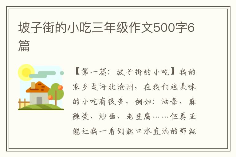 坡子街的小吃三年级作文500字6篇