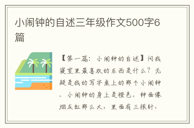 小闹钟的自述三年级作文500字6篇