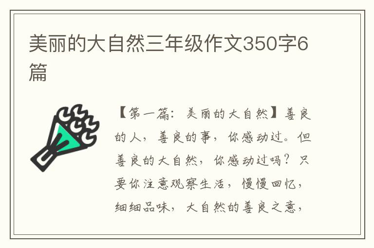 美丽的大自然三年级作文350字6篇