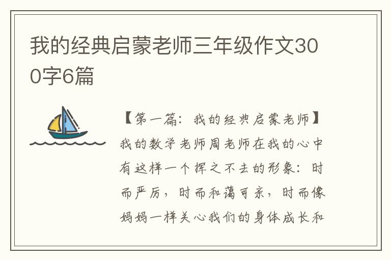 我的经典启蒙老师三年级作文300字6篇