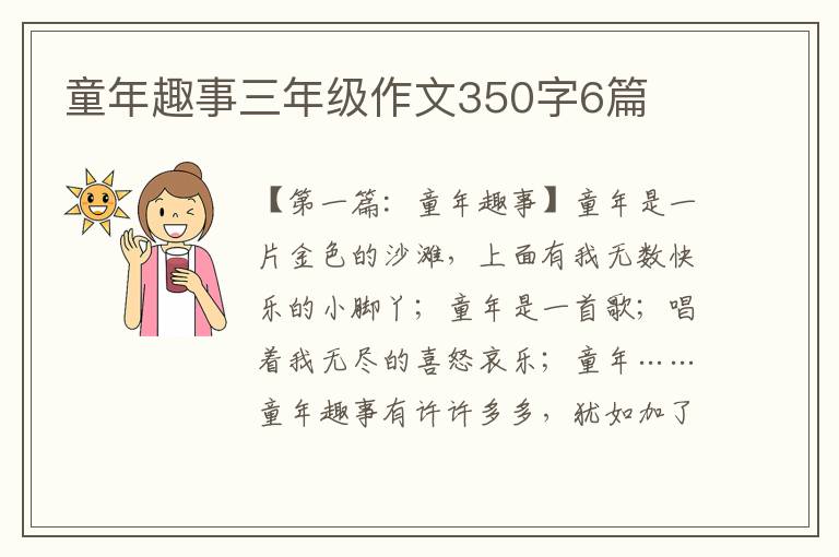 童年趣事三年级作文350字6篇