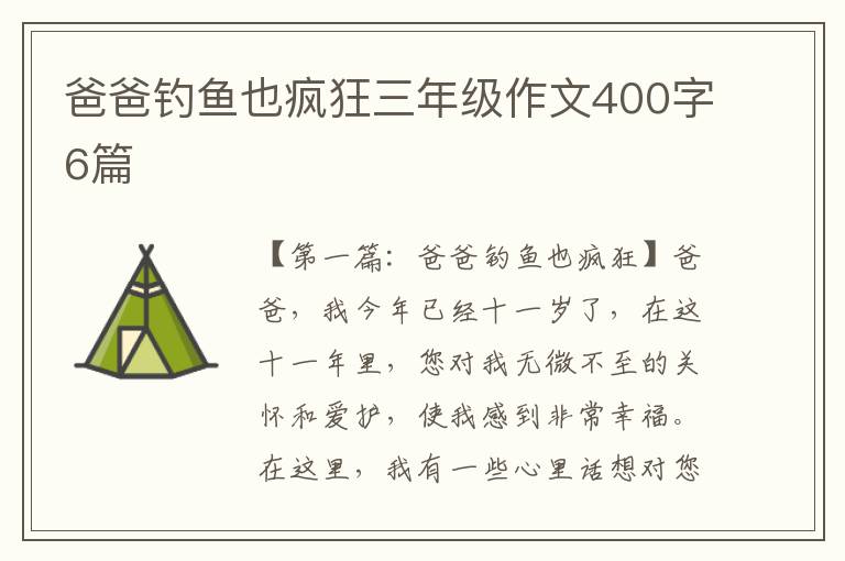 爸爸钓鱼也疯狂三年级作文400字6篇