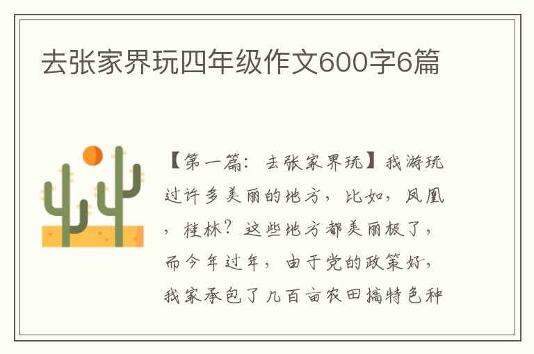 去张家界玩四年级作文600字6篇