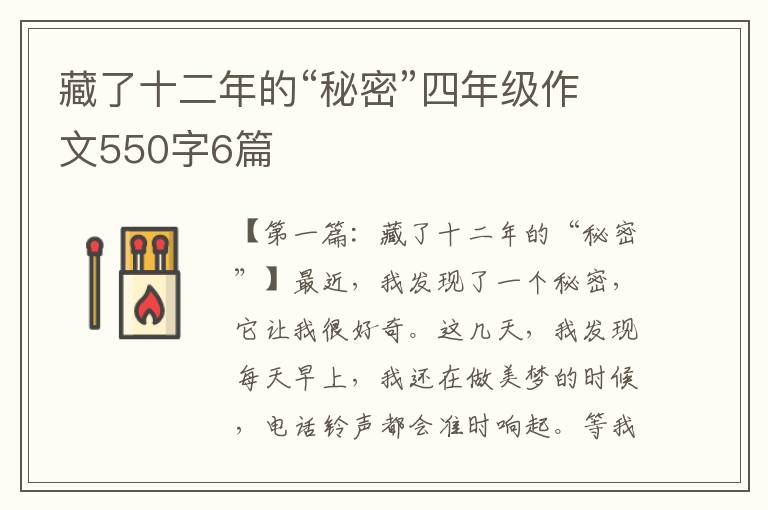 藏了十二年的“秘密”四年级作文550字6篇